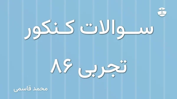 سوالات کنکور تجربی 86