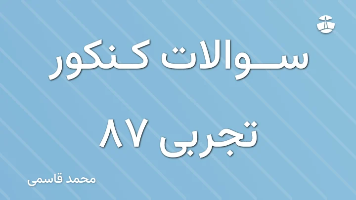 سوالات کنکور تجربی 87