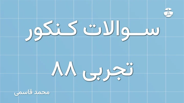 سوالات کنکور تجربی 88