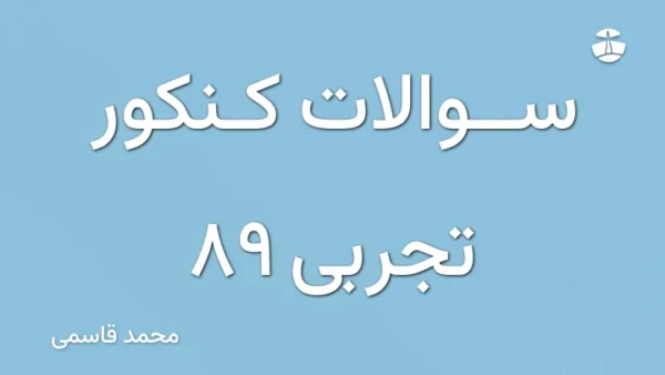 سوالات کنکور تجربی 89