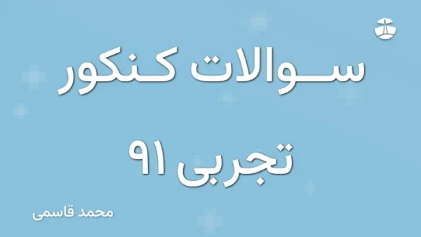 سوالات کنکور تجربی 91