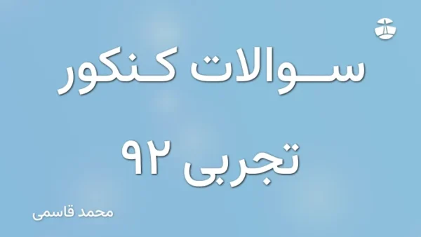 سوالات کنکور تجربی 92