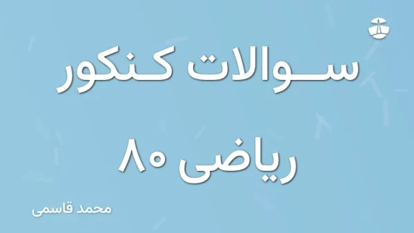 سوالات کنکور ریاضی 80