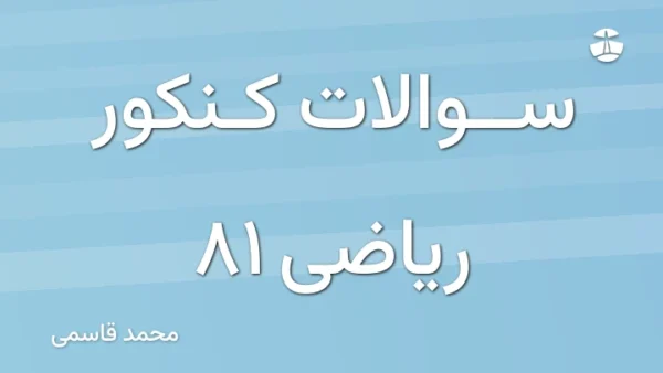 سوالات کنکور ریاضی 81