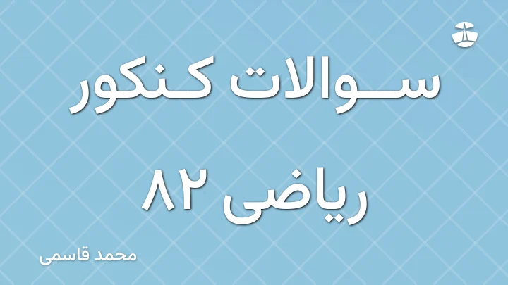 سوالات کنکور ریاضی 82