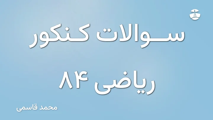 سوالات کنکور ریاضی 84