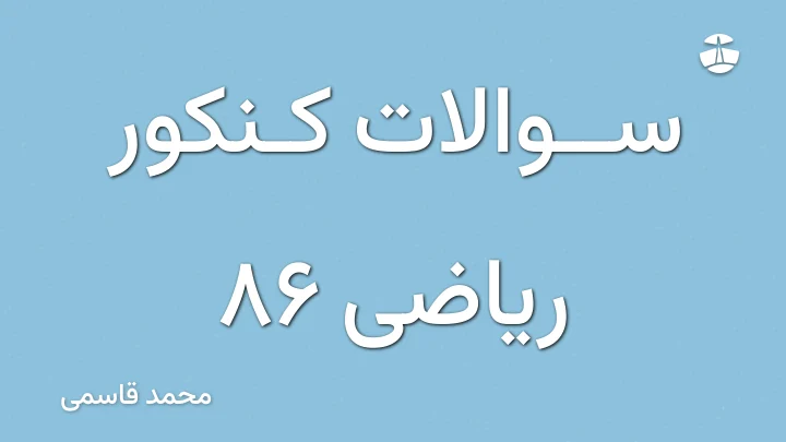 سوالات کنکور ریاضی 86