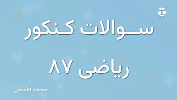 سوالات کنکور ریاضی 87