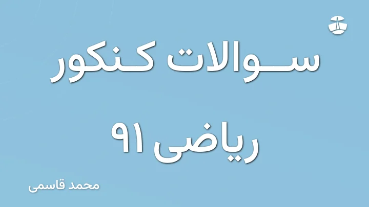سوالات کنکور ریاضی 91