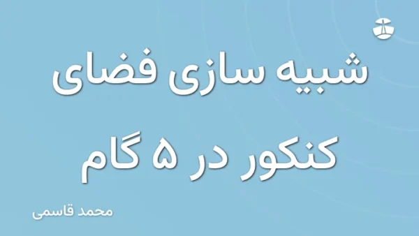 شبیه سازی فضای کنکور در 5 گام