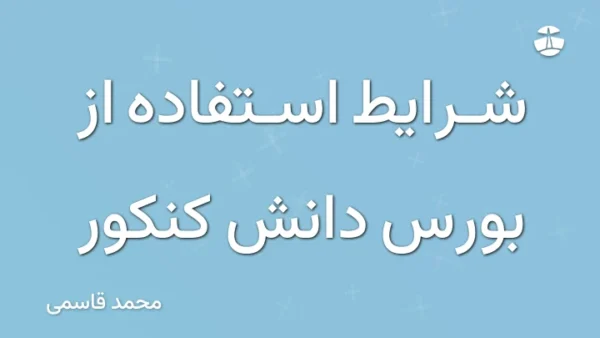 شرایط استفاده از بورس دانش کنکور