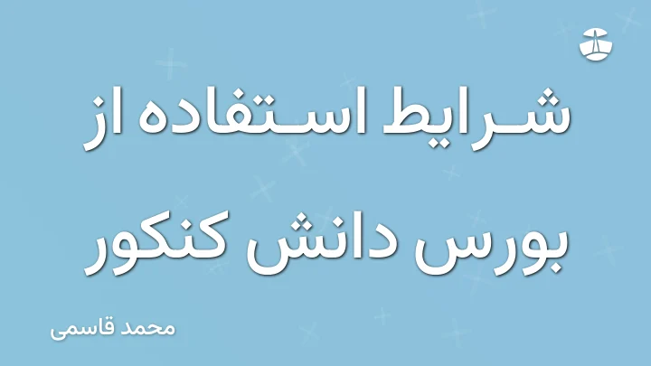 شرایط استفاده از بورس دانش کنکور