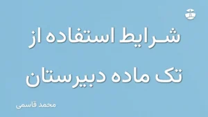 شرایط استفاده از تک ماده دبیرستان