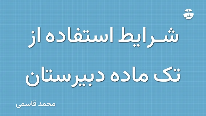 شرایط استفاده از تک ماده دبیرستان