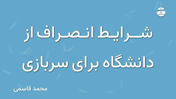 شرایط انصراف از دانشگاه برای سربازی