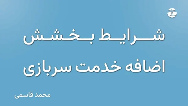 شرایط بخشش اضافه خدمت سربازی