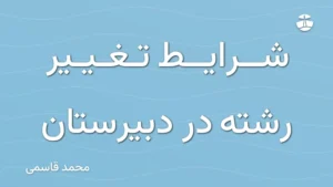 شرایط تغییر رشته در دبیرستان