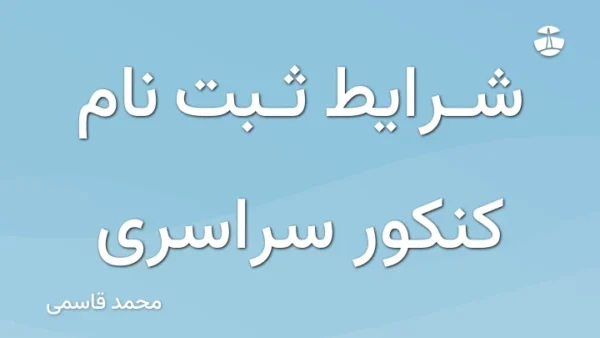 شرایط ثبت نام کنکور سراسری