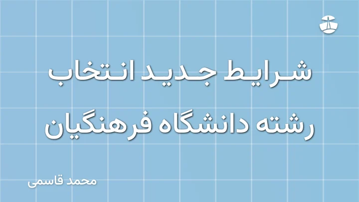شرایط جدید انتخاب رشته دانشگاه فرهنگیان