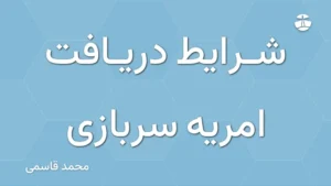 شرایط دریافت امریه سربازی