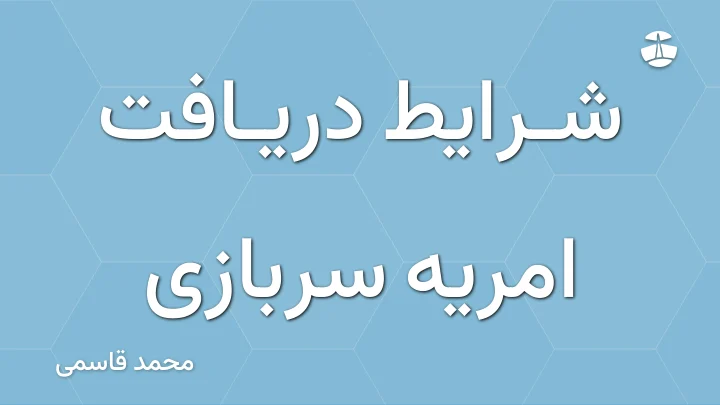 شرایط دریافت امریه سربازی