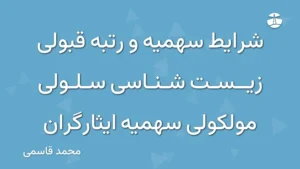 شرایط سهمیه و رتبه قبولی زیست شناسی سلولی مولکولی سهمیه ایثارگران