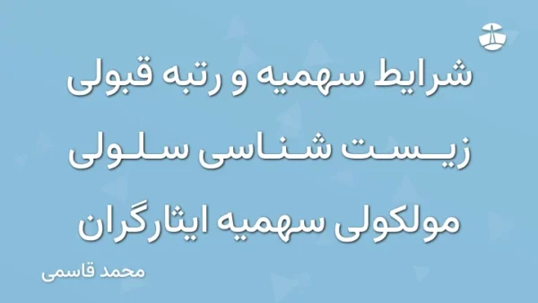 شرایط سهمیه و رتبه قبولی زیست شناسی سلولی مولکولی سهمیه ایثارگران