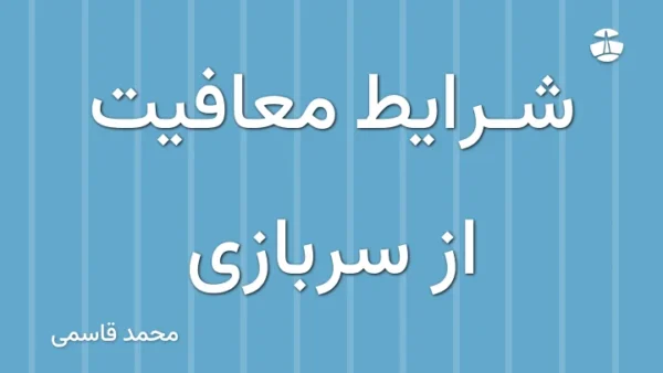 شرایط معافیت از سربازی