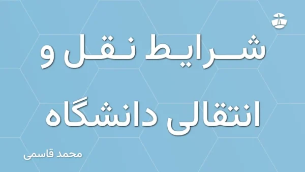 شرایط نقل و انتقالی دانشگاه