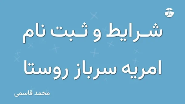 شرایط و ثبت نام امریه سرباز روستا