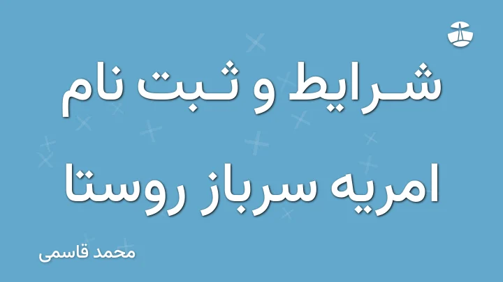 شرایط و ثبت نام امریه سرباز روستا