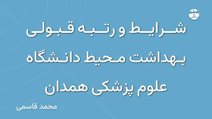 شرایط و رتبه قبولی بهداشت محیط دانشگاه علوم پزشکی همدان