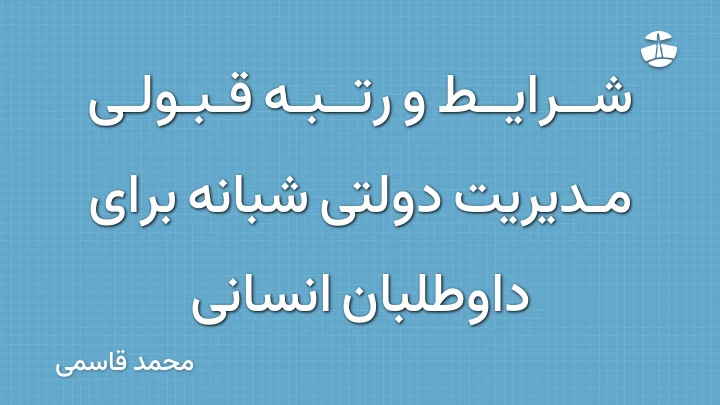 شرایط و رتبه قبولی مدیریت دولتی شبانه برای داوطلبان انسانی