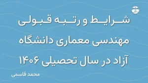 شرایط و رتبه قبولی مهندسی معماری دانشگاه آزاد در سال تحصیلی 1406