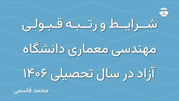 شرایط و رتبه قبولی مهندسی معماری دانشگاه آزاد در سال تحصیلی 1406