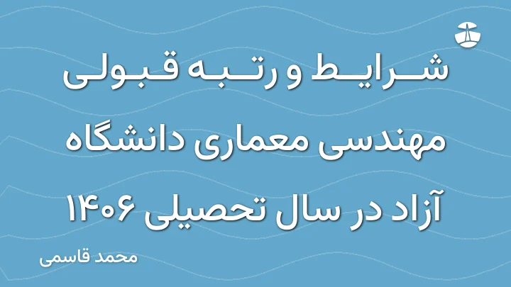 شرایط و رتبه قبولی مهندسی معماری دانشگاه آزاد در سال تحصیلی 1406