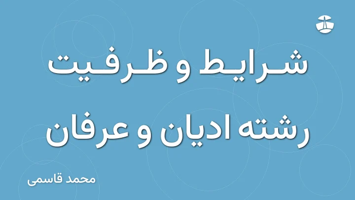 شرایط و ظرفیت رشته ادیان و عرفان