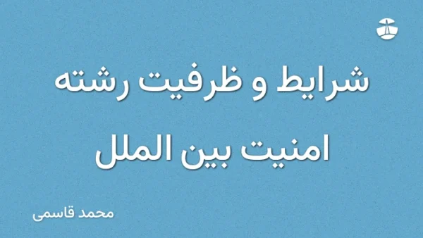 شرایط و ظرفیت رشته امنیت بین الملل