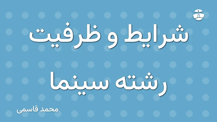 شرایط و ظرفیت رشته سینما