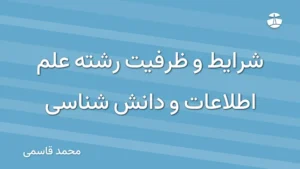 شرایط و ظرفیت رشته علم اطلاعات و دانش شناسی