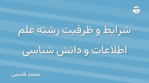 شرایط و ظرفیت رشته علم اطلاعات و دانش شناسی