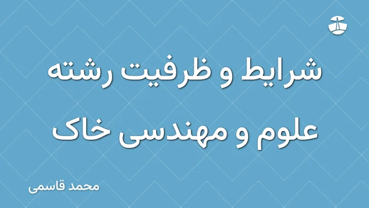 شرایط و ظرفیت رشته علوم و مهندسی خاک