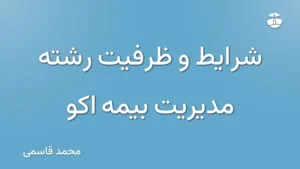 شرایط و ظرفیت رشته مدیریت بیمه اکو