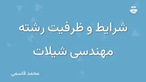 شرایط و ظرفیت رشته مهندسی شیلات