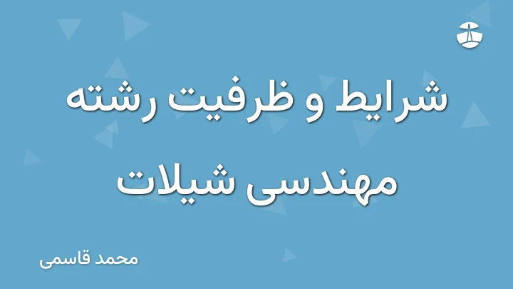 شرایط و ظرفیت رشته مهندسی شیلات