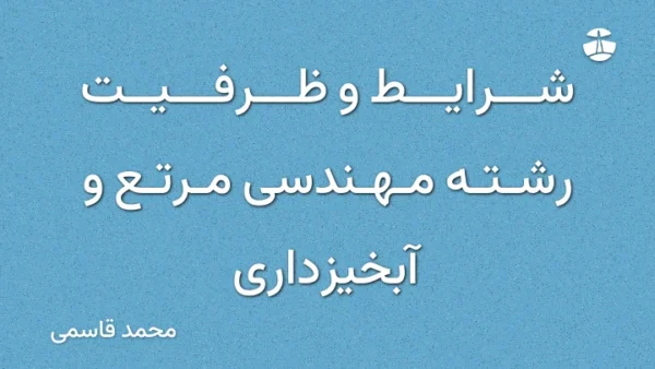 شرایط و ظرفیت رشته مهندسی مرتع و آبخیزداری