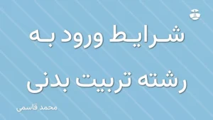 شرایط ورود به رشته تربیت بدنی