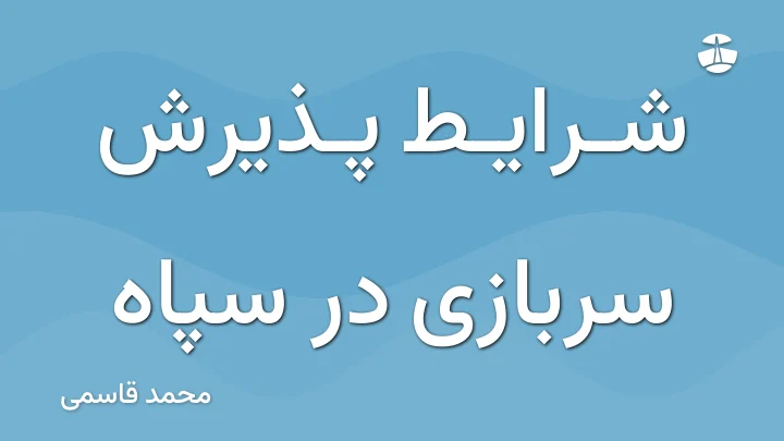 شرایط پذیرش سربازی در سپاه