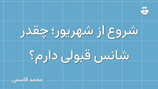 شروع از شهریور؛ چقدر شانس قبولی دارم؟
