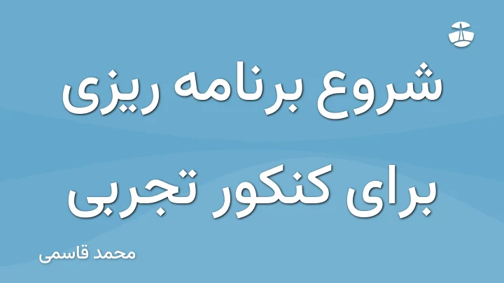 شروع برنامه ریزی برای کنکور تجربی